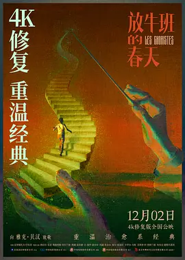 放牛班的春天 Les choristes海报
