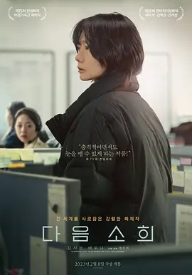 下一个素熙 다음 소희海报