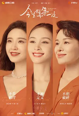 今生也是第一次海报