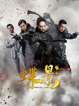 蝶影海报