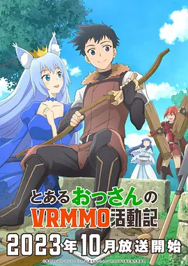 某大叔的VRMMO活动记 とあるおっさんのVRMMO活動記海报
