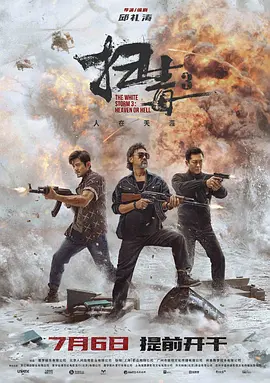 扫毒3：人在天涯 掃毒3：人在天涯海报