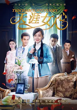 天涯女人心海报