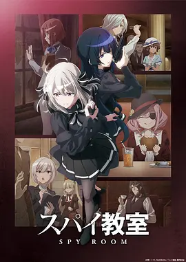 间谍教室 第二季海报
