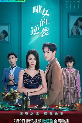 哑女的逆袭海报