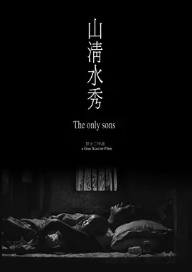 山清水秀海报