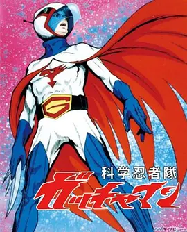 科学忍者队 科学忍者隊ガッチャマン海报