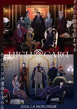 至高之牌 第二季 HIGH CARD Season 2海报