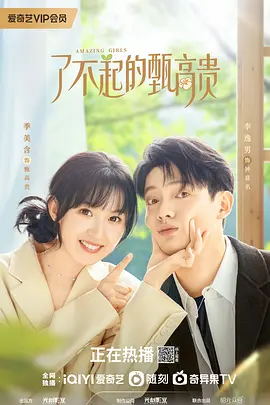 了不起的甄高贵海报