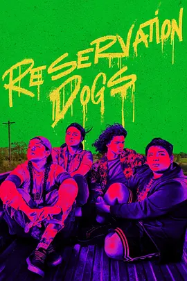 保留地之犬 第三季 Reservation Dogs Season 3海报