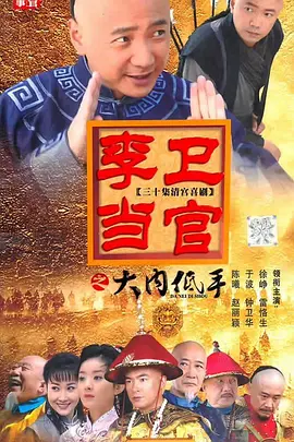 李卫当官3海报
