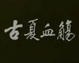 古夏血觞海报