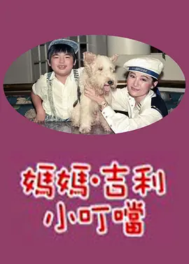 妈妈吉利小叮当 媽媽吉利小叮噹海报