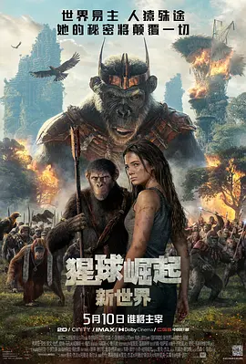猩球崛起：新世界 Kingdom of the Planet of the Apes海报