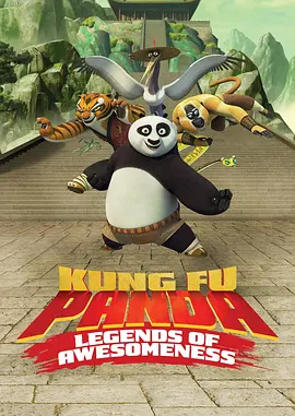 功夫熊猫：盖世传奇 第三季 Kung Fu Panda: Legends of Awesomeness Season 3海报