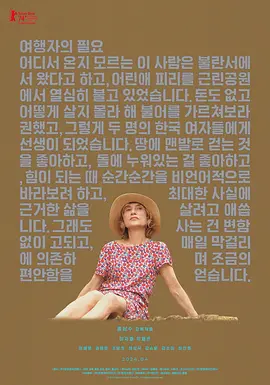 旅行者的需求 여행자의 필요海报