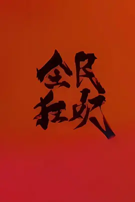 全民狂欢海报