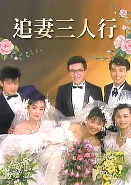 追妻三人行海报