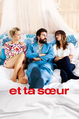姐妹同行 Et ta soeur海报