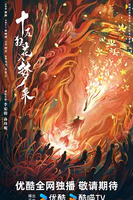十万狂花入梦来海报