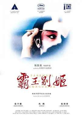 霸王别姬海报