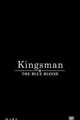 王牌特工3 Kingsman: The Blue Blood海报