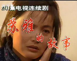 苏雅的故事海报