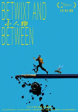 “小”人物海报