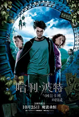 哈利·波特与阿兹卡班的囚徒 Harry Potter and the Prisoner of Azkaban海报