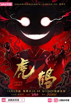 虎鹤妖师录海报