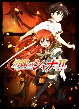灼眼的夏娜2 灼眼のシャナⅡ海报