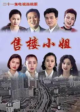 售楼小姐海报