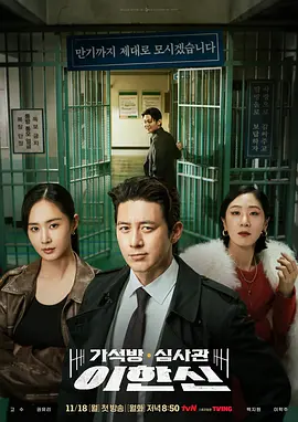 假释审查官李韩信 가석방 심사관 이한신海报