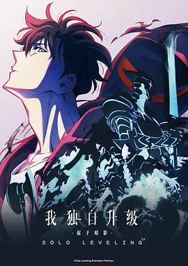 我独自升级 第二季 -起于暗影- 俺だけレベルアップな件 Season 2 -Arise from the Shadow-海报