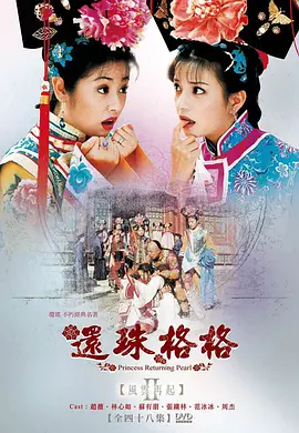 还珠格格第二部 還珠格格第二部海报