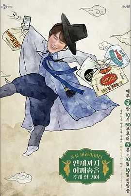 肩膀舞要跳到什么时候啊 언제까지 어깨춤을 추게 할 거야海报