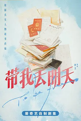 带我去明天海报
