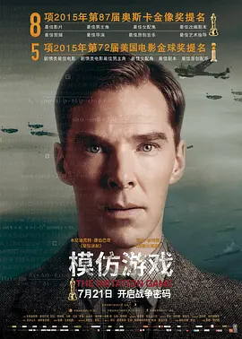 模仿游戏 The Imitation Game海报