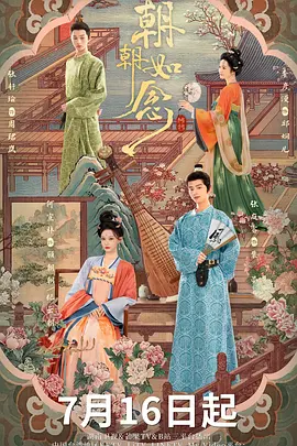 朝朝如念海报