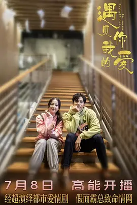 遇见你，我的爱海报