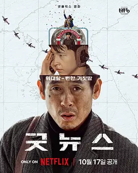 凶降喜讯 굿뉴스海报