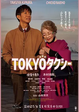 东京出租车 TOKYOタクシー海报