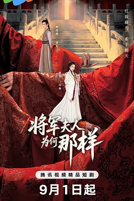 将军夫人为何那样海报
