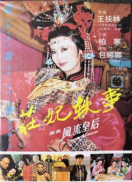 庄妃轶事海报