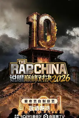 说唱巅峰对决2026 中国说唱巅峰对决2026海报