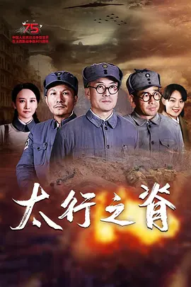 太行之脊海报