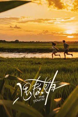 尤待春期海报