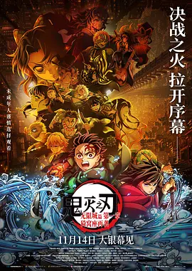 鬼灭之刃：无限城篇 第一章 猗窝座再袭 劇場版「鬼滅の刃」無限城編 第一章 猗窩座再来海报