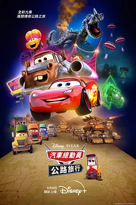 赛车总动员：公路旅行海报