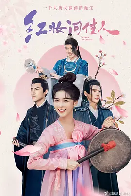 红妆问佳人海报